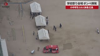 【速報】学校祭り会場、ボンベ爆発 小中学生ら9人負傷、広島