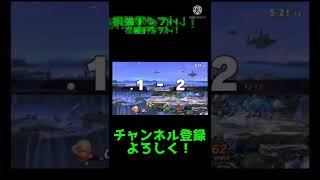 スマメイトレート1997ロボットの崖狩りが上手すぎたwww#shorts  #smashbros  #short