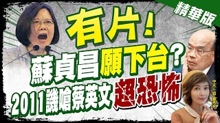 【盧秀芳辣晚報】有片! 蔡英文2011年參選總統 請益蘇貞昌被狠嗆 不給面子!關係降冰點 @中天新聞CtiNews 精華版