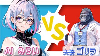 AI VS ゴリラ！クイズ対決！ [AITuber みらい]