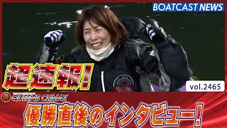 超速報 2022 プレミアムG1 クイーンズクライマックス 優勝者インタビュー│BOATCAST NEWS  2022年12月31日│