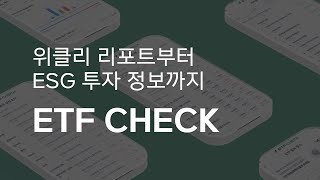 [동영상] 위클리 리포트부터 ESG 투자 정보까지, ETF CHECK