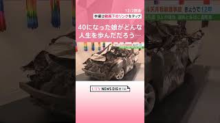 「40歳になったであろう娘がどんな人生を歩んでいただろう」男女9人死亡の事故から12年　追悼慰霊式　中央道・笹子トンネル　#shorts #utyテレビ山梨 #uty #笹子トンネル #追悼