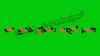 ನಂಬಿದ ದೇವರು ಆಗ್ಯಾವ ಮೂಕ Janapada green screen video song