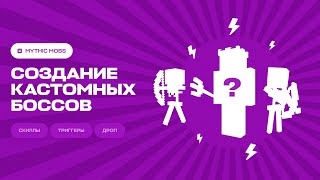 👑 СОЗДАНИЕ КАСТОМНЫХ БОССОВ И МОБОВ / MythicMobs — ТУТОРИАЛ