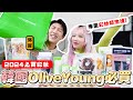 〖卡特〗讓你刷卡“無上限”！「2024韓國Olive Young必買❤️」專業彩妝師推薦”平價好物“爆買近萬元！這款〇〇真的一定要買😍