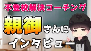 【親御さんインタビュー】不登校のお子さんに親は何ができるのか？