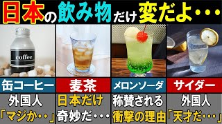 【99％知らない】実は日本以外では飲むことができない飲み物４選【ずんだもん解説】