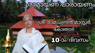 രാമായണം പാരായണം|10-ാം ദിവസം|രാമചന്ദ്രൻ മാസ്റ്റർ|Naadalayam|