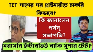 TET পাশের পর কোন পদ্ধতিতে চাকরি? WB Primary TET 2023: Primary Recruitment 2023