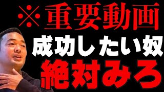 ※成功したくない人は見ないで下さい。失敗と成功の分かれ道とは！？【竹花貴騎/切り抜き/経営/起業/副業】