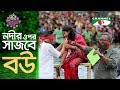 নদীর ওপর সাজবে বউ | Krishoker Eid Ananda |