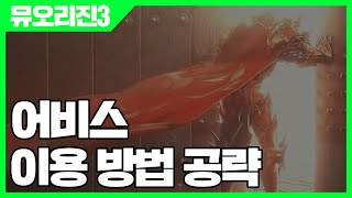 뮤오리진3 어비스 이용 방법 공략 [사키엘TV]