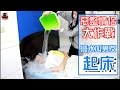 拿裝滿水的水桶 叫男友起床【眾量級 CROWD │整人特輯】