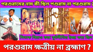 Parashuram এর আসল নাম কী পশুরাম না পরশুরাম ! ক্ষত্রীয় না ব্রহ্মাণ ! Ramayan ! Ram Sita ! Coochbehar