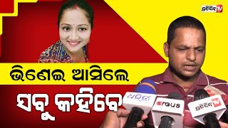 ଭୋଜି ବିଷୟରେ ମୁଁ କିଛି ଜାଣିନି, ଭିଣେଇ ଆସିଲେ ସବୁ କହିବେ।