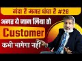 #28 अगर ये जान लो तो customer कभी भागेगा नहीं || Business tips & tricks by Business Coach Anurag Agg