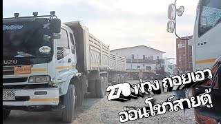 รถพ่วง isuzu 270 มาส่งหินที่ลาน