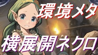 環境ぶっ刺さり！？AoEが減った今横展開ネクロが強い説。【シャドウバース/Shadowverse】