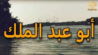 جرح جديد  - أبو عبد الملك