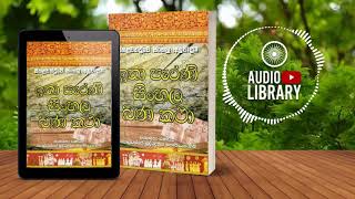 හරිතාලතිස්සගේ කතාව | සීහල වත්ථු | Seehalavaththu (Audiobook)