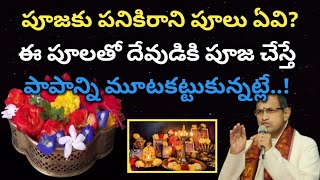 ఏ పూలతో పూజ చేయకూడదు? || ఏటువంటి పూలతో పూజ చేస్తే కొరినకోర్కెలు నెరవేరుతాయి? || ధర్మ సందేహాలు