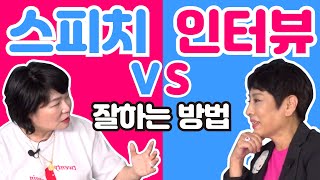 [유인경의 심쿵인터뷰 Bonus] 스피치 잘하는 법 VS 인터뷰 잘하는 법! 핵심 정리! ※구독자 이벤트 중※