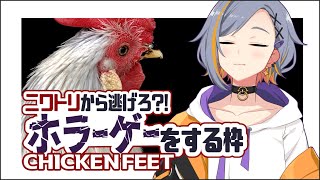 【Chicken Feet】ニワトリから逃げる枠【Vtuber】