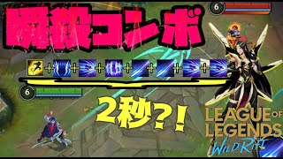 【イレリア】コンボ解説！ワイリフ1のスタイリッシュチャンプ【最後に重要報告あり】