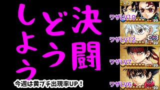 【ジャンプチ】決闘どうしよう#104(2022/8/3)  今週は黄プチ出現率UPなので、感電パで気合い入れて挑戦中【英雄氣泡】