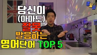 한국인들이 대부분 잘못 발음하고 있는 영어 TOP 5