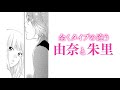 【近日公開】 「思い、思われ、ふり、ふられ」原作コミック第一話　ボイスコミック映像（ダイジェスト版）