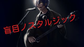 「オリジナル曲」盲目ノスタルジック／月影