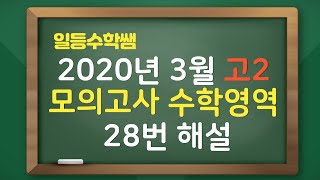 [고2] 2020년 3월 고2 모의고사 수학영역 28번 해설 no12200328