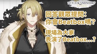 【彩虹社EN中字】為大家表演了beatbox...?【Luca Kaneshiro】