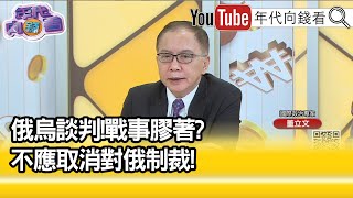 精彩片段》董立文：和平談判困難重重...【年代向錢看】2022.03.30