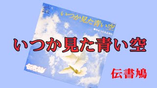 伝書鳩：いつか見た青い空