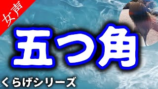 【怖い話 朗読】 五つ角 ｢くらげシリーズ｣ 【怪談 短編 女性】