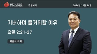 2024년 11월 24일 베다니 교회 주일 2부 예배 (포트리)