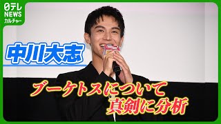 中川大志「風の抵抗なども考慮して」　ブーケトスについて真剣に分析｜映画『夏目アラタの結婚』公開初日舞台挨拶