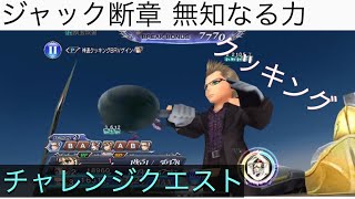 【DFFOO】無知なる力 ジャック断章チャレンジクエストCHAOS ジャック入り