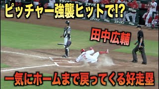 これは好走塁！鈴木誠也のピッチャー強襲のヒットで一塁から田中広輔が一気にホームを陥れる！