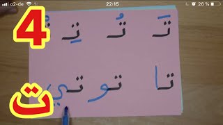 The Arabic Alphabet with Rachid أفضل طريقة لتعليم القراءة للصغار والكبار-حرف التاء