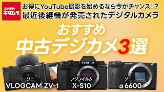 お得に本格的な撮影を始めるなら今がチャンス！？最近後継機が発売されたデジカメ3選～YouTube動画撮影におすすめなミラーレスカメラ・コンデジ～【中古カメラ動画性能重視編】