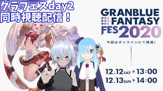 グラフェスday2同時視聴配信！