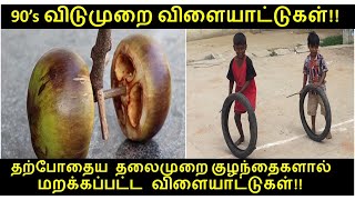 Amazing - School Games That Are Forgotten by Current Generation Kids  || TAMIL || TAMIL PAARVAI#