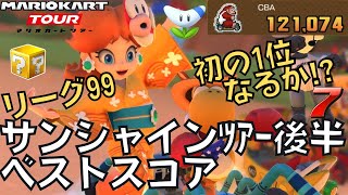 【マリオカートツアー】リーグ99初の1位突破させてくれ！ サンシャインツアー後半