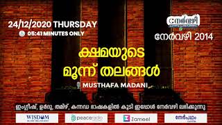 നേർവഴി #2014 ക്ഷമയുടെ മൂന്ന് തലങ്ങൾ MUSTHAFA MADANI