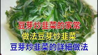 豆芽炒韭菜的家常做法豆芽炒韭菜 豆芽炒韭菜的詳細做法