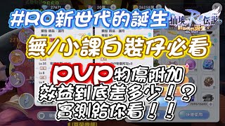 【路比歐】【#RO新世代的誕生】各位敲碗許久的白裝pvp效果到底有多好呢！？馬上實測給你看！